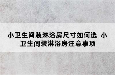 小卫生间装淋浴房尺寸如何选  小卫生间装淋浴房注意事项